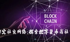 比特币钱包绑定社交网络