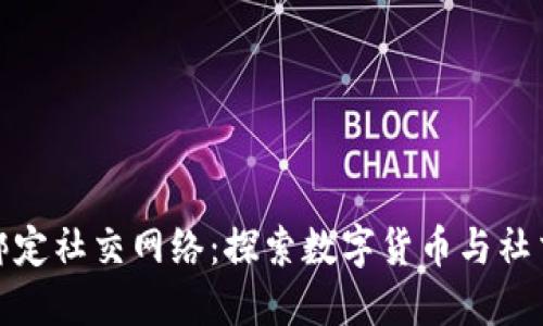 比特币钱包绑定社交网络：探索数字货币与社交媒体的融合