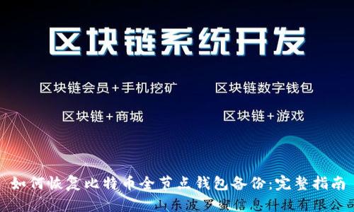 如何恢复比特币全节点钱包备份:完整指南