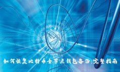 如何恢复比特币全节点钱