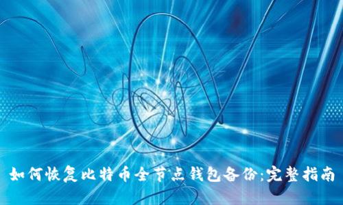 如何恢复比特币全节点钱包备份:完整指南