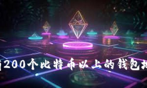 如何找到持有200个比特币以上的钱包地址：实用指南