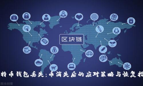 比特币钱包丢失:币消失后的应对策略与恢复指南