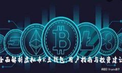 全面解析虚拟币K豆钱包：