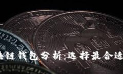 2023年主流区块链钱包分析