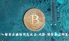 深入解析区块链钱包攻击