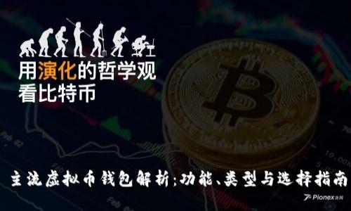 主流虚拟币钱包解析：功能、类型与选择指南