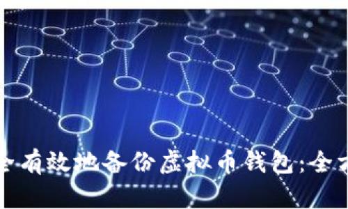如何安全有效地备份虚拟币钱包:全方位指南
