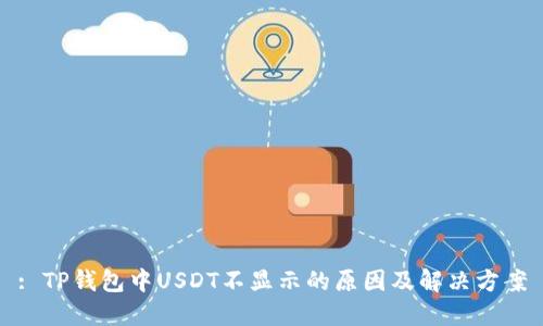 : TP钱包中USDT不显示的原因及解决方案