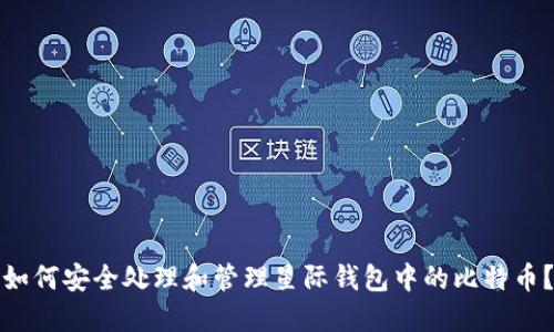 如何安全处理和管理星际钱包中的比特币?