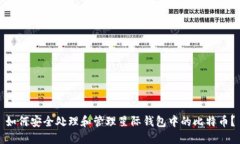 如何安全处理和管理星际
