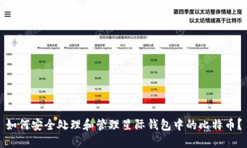 如何安全处理和管理星际钱包中的比特币?