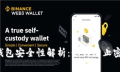 比特币钱包安全性解析：