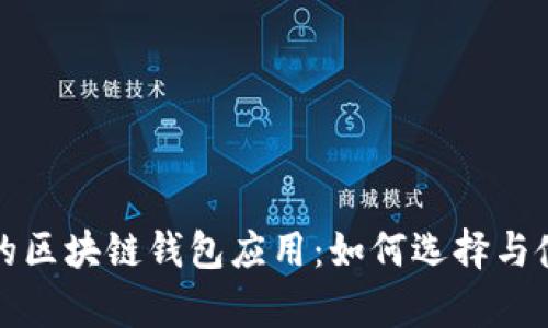 最简单的区块链钱包应用:如何选择与使用指南