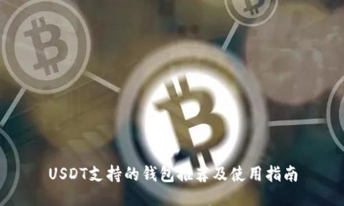 USDT支持的钱包推荐及使用指南