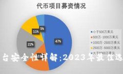区块链钱包平台安全性详