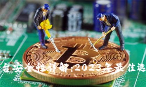 区块链钱包平台安全性详解：2023年最佳选择与评估标准