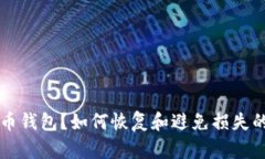 误删比特币钱包？如何恢