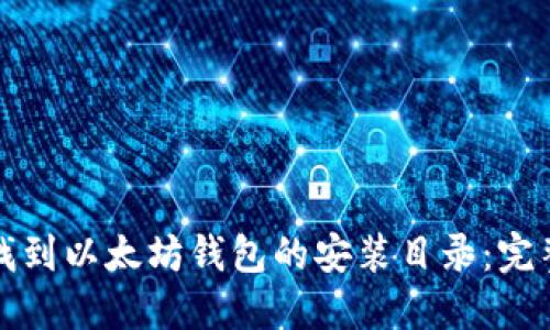 如何找到以太坊钱包的安装目录:完整指导