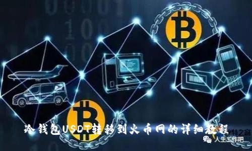 冷钱包USDT转移到火币网的详细教程