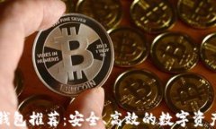 中文版比特币钱包推荐：