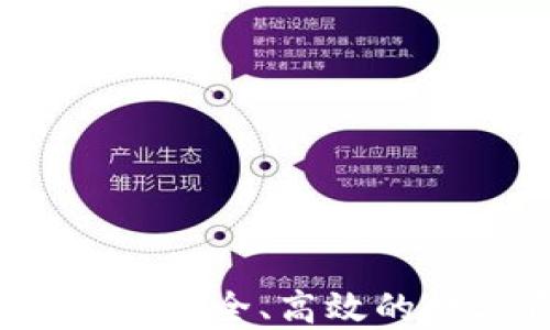 中文版比特币钱包推荐:安全、高效的数字资产管理解决方案