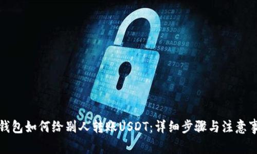 TP钱包如何给别人转账USDT:详细步骤与注意事项