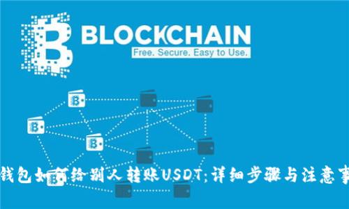 TP钱包如何给别人转账USDT:详细步骤与注意事项