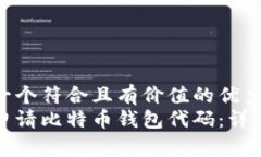 思考一个符合且有价值的