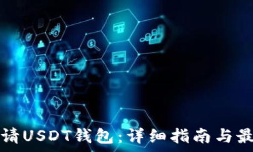   
如何申请USDT钱包：详细指南与最佳实践