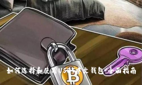 如何选择和使用USDT中文钱包:全面指南