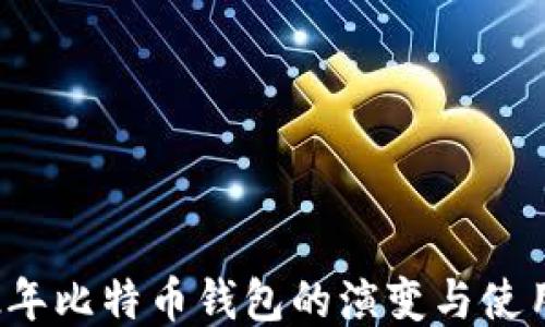 
2012年比特币钱包的演变与使用指南