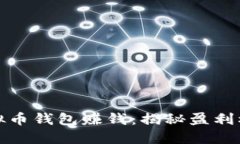 如何通过跑虚拟币钱包赚