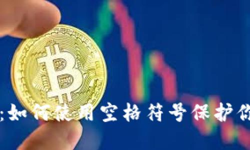 区块链钱包:如何使用空格符号保护你的数字资产