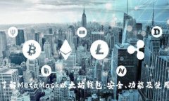 深入了解MetaMask以太坊钱包