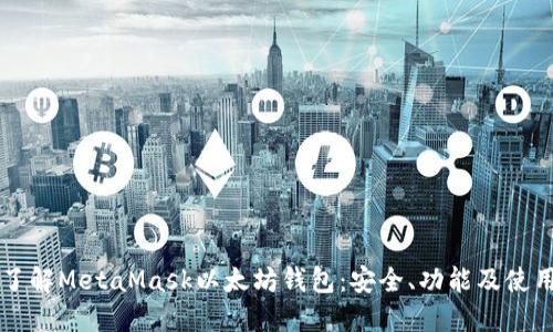 深入了解MetaMask以太坊钱包:安全、功能及使用指南