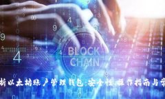 全面解析以太坊账户管理