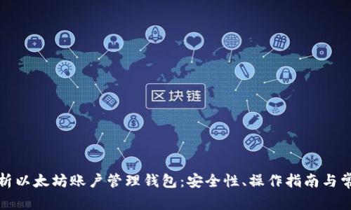全面解析以太坊账户管理钱包:安全性、操作指南与常见问题