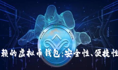 如何选择信赖的虚拟币钱包：安全性、便捷性和使用指南