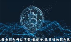 最大比特币钱包网站下载