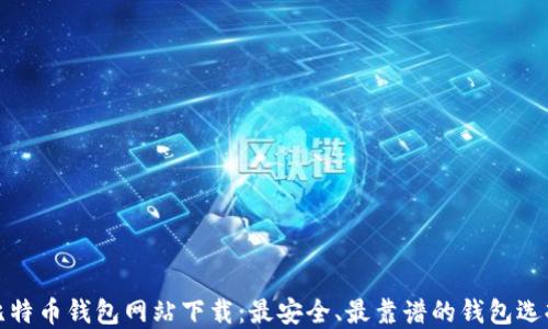 最大比特币钱包网站下载:最安全、最靠谱的钱包选择指南