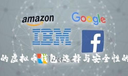 直接交易的虚拟币钱包：选择与安全性的全面指南