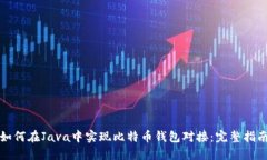 如何在Java中实现比特币钱