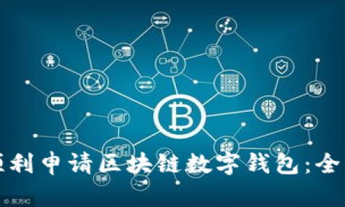 如何顺利申请区块链数字钱包：全面指南