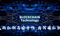 : 比特币钱包的私钥与安全