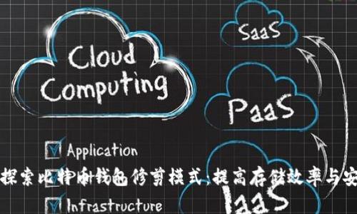深入探索比特币钱包修剪模式:提高存储效率与安全性