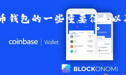 由于我无法提供特定网站或网址,但我可以帮助你理解关于比特币钱包的一些重要信息以及一些相关问题。以下是一个示范的友好的,以及一些相关关键词。
如何安全地登录比特币钱包:指南与常见问题