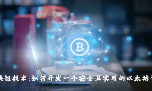 区块链技术:如何开发一个安全且实用的以太坊钱包