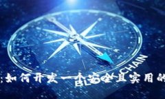 区块链技术：如何开发一