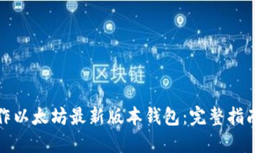 如何操作以太坊最新版本钱包:完整指南与技巧